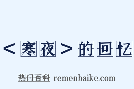 ＜寒夜＞的回忆是什么意思的图片